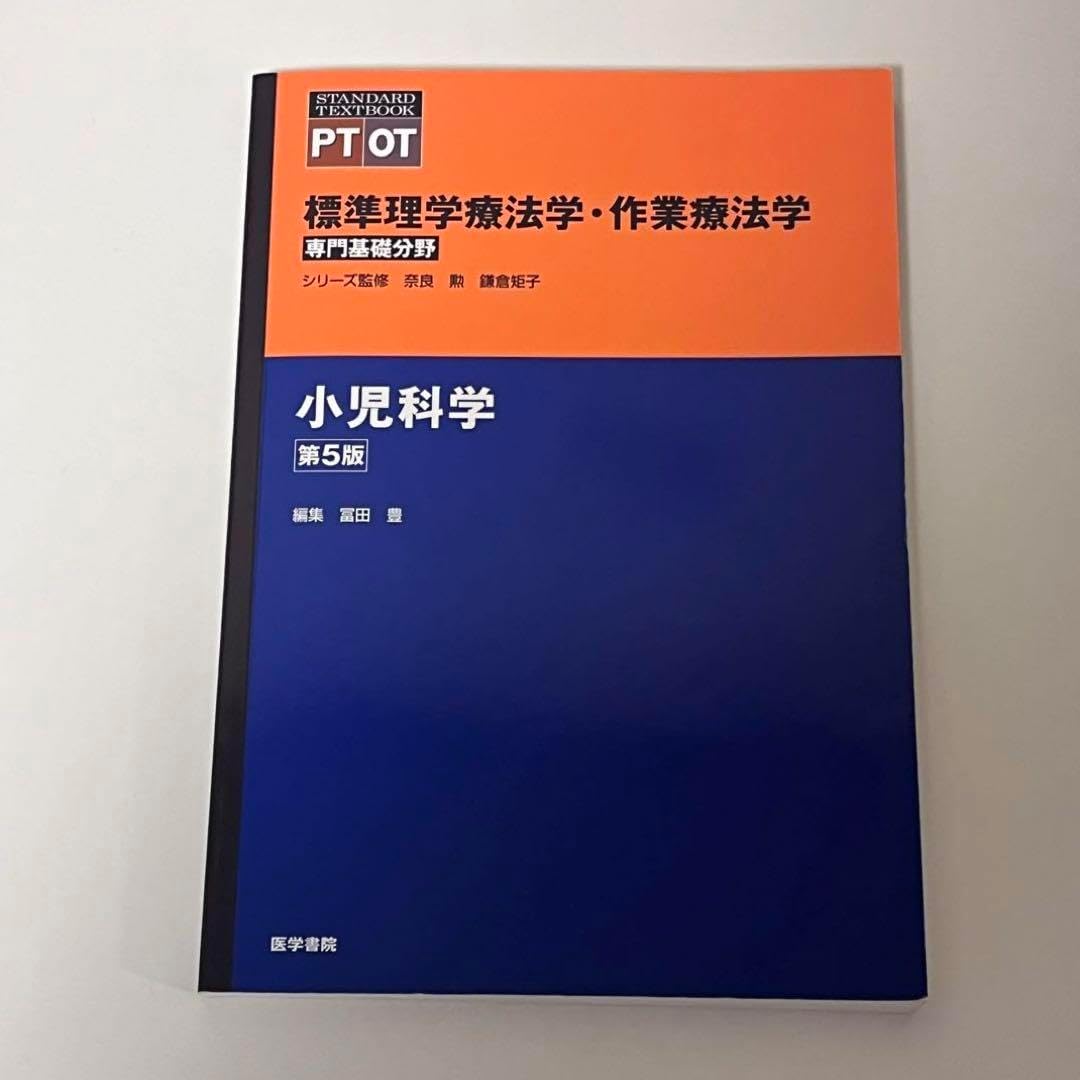 標準理学療法学・作業療法学 専門基礎分野 「小児科学」 標準理学療法学・作業療法学 専門基礎分野 「小児科学」